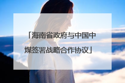 海南省政府与中国中煤签署战略合作协议